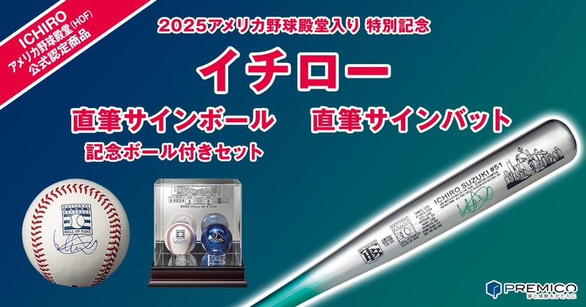 日本人初の快挙!アメリカ野球殿堂入りを果たしたイチロー元選手の直筆サイン記念商品2種、新発売!