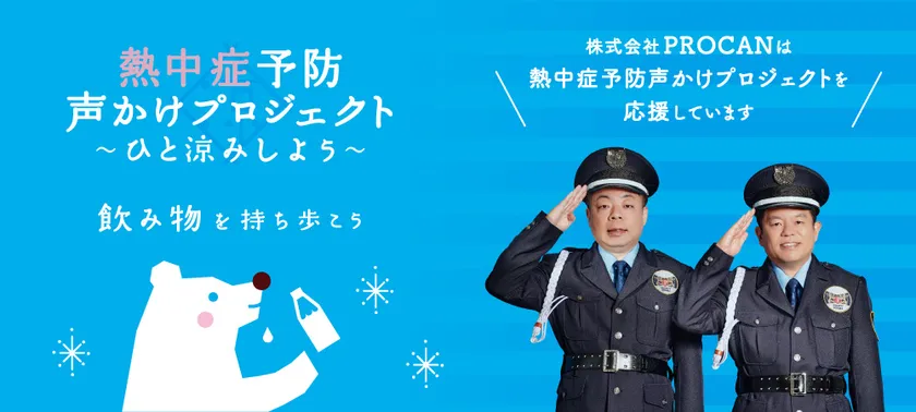 熱中症予防声かけプロジェクト×PROCAN