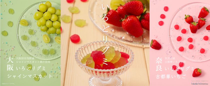 ～近鉄沿線の魅力創造～
「いろどりグミ（奈良古都華いちご・
大阪シャインマスカット）」 新発売！