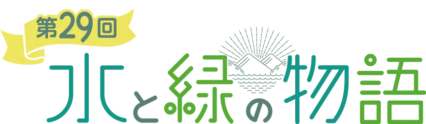 特番ロゴ「水と緑の物語」