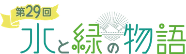 特番ロゴ「水と緑の物語」