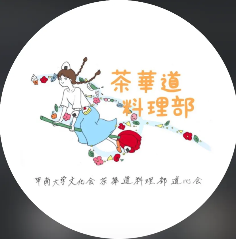 茶華道料理部