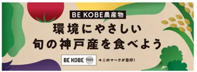 BE KOBE農産物