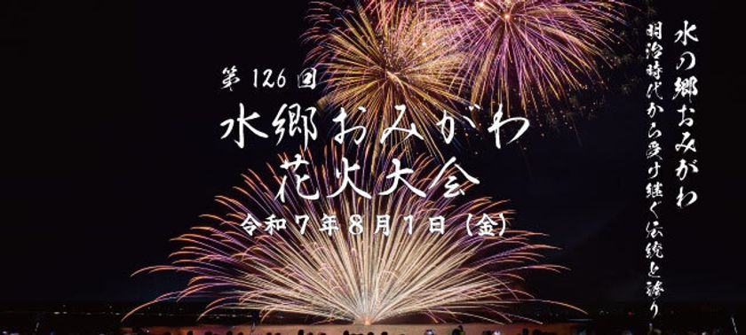 「水郷おみがわ花火大会」アクセス向上を目指し実行委員会と連携