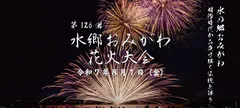 水郷おみがわ花火大会