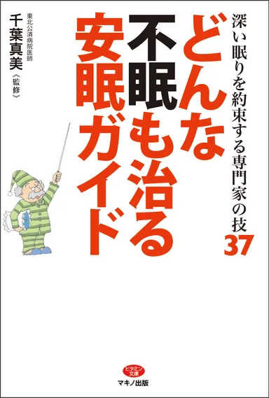 『どんな不眠も治る安眠ガイド』