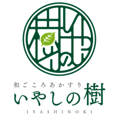 和ごころあかすりいやしの樹