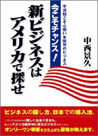 今こそチャンス！新ビジネスはアメリカで探せ ～不況期こそ心強い米国発のビジネス～