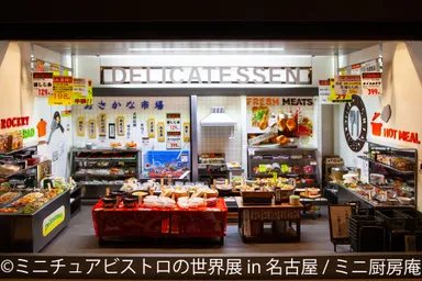 展示作品：ミニ厨房庵(1)