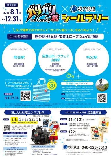 ガリガリ君×秩父鉄道シールラリー 台紙　イメージ