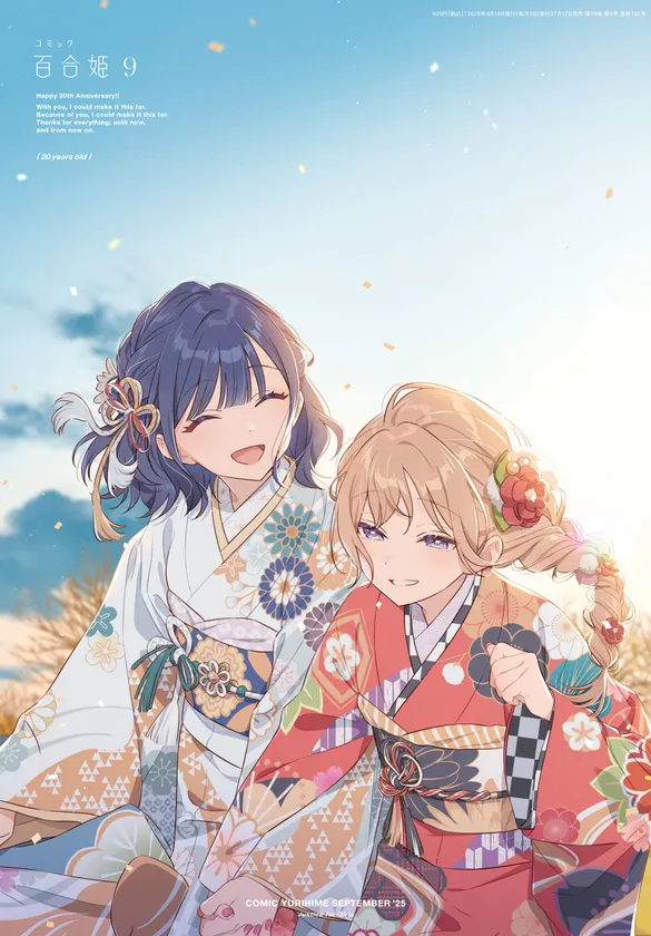 コミック百合姫 創刊20周年