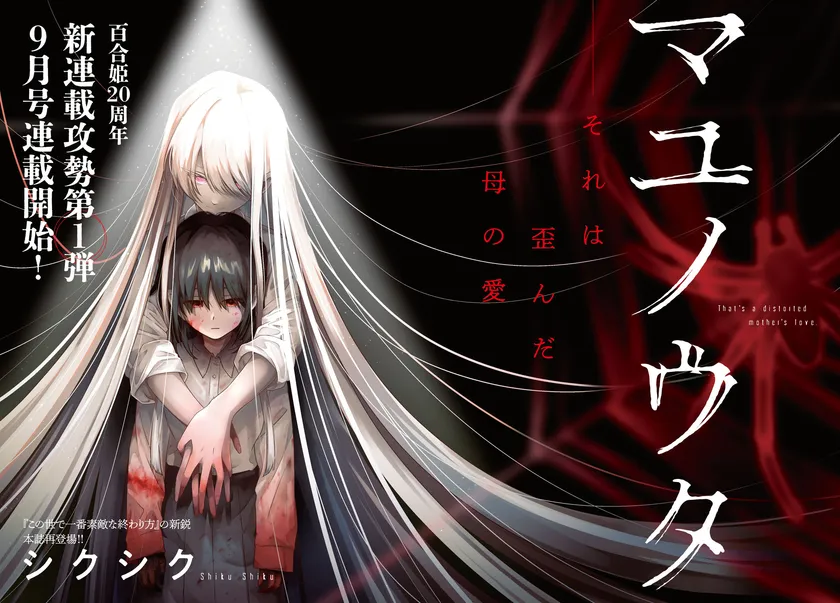 『マユノウタ』(著:シクシク)