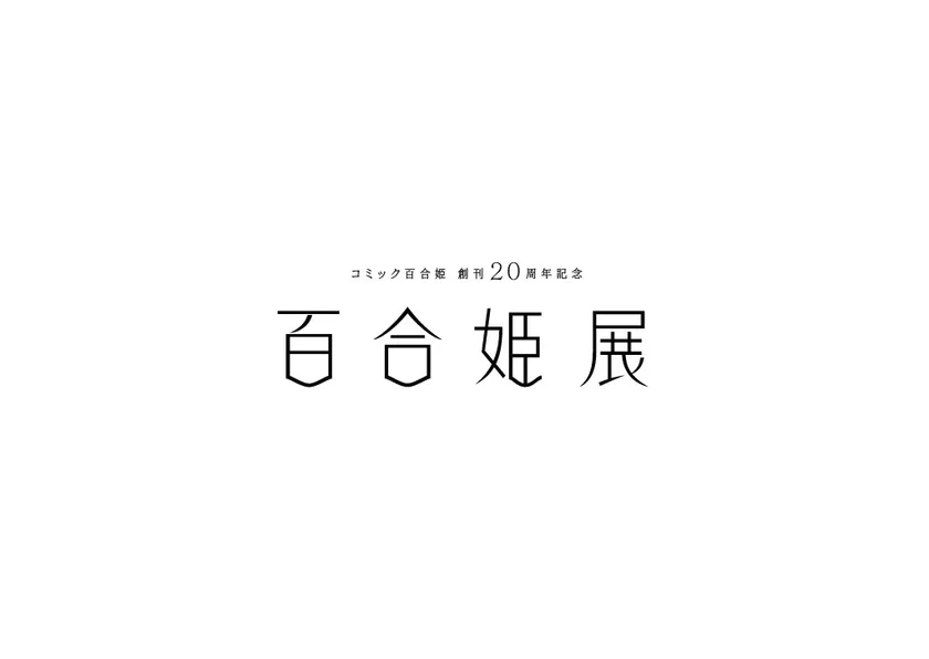 コミック百合姫創刊20周年記念 百合姫展