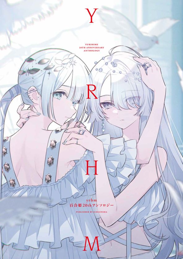 『yrhm 百合姫20thアンソロジー』