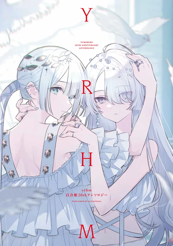 『yrhm 百合姫20thアンソロジー』