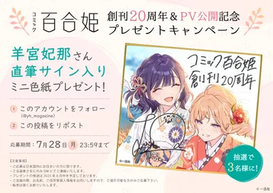 「コミック百合姫」創刊20周年＆PV公開記念プレゼントキャンペーン