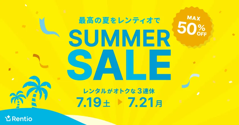 レンティオ SUMMER SALE