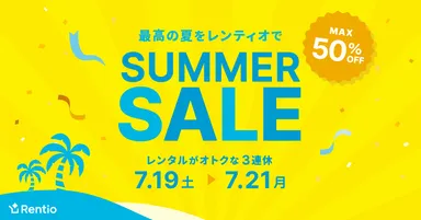 レンティオ SUMMER SALE