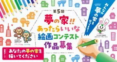 第5回「夢の家！！あったらいいな 絵画コンテスト」
