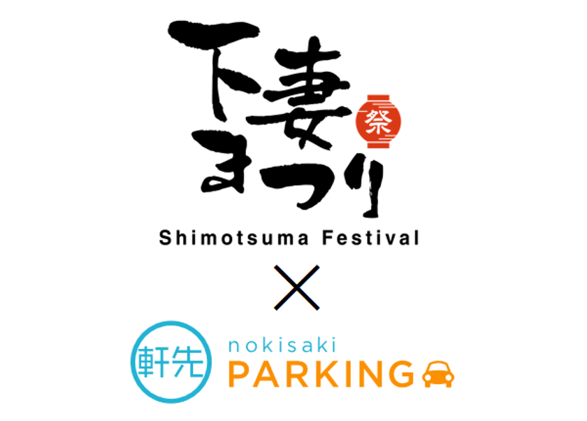 軒先、「下妻まつり」で茨城県４つ目の花火大会連携