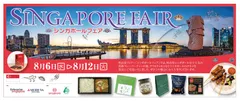 シンガポールフェアのイメージ