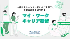 マイ・ワークキャリア研修～偶然をチャンスに変える力を育て、未来を切り拓く～