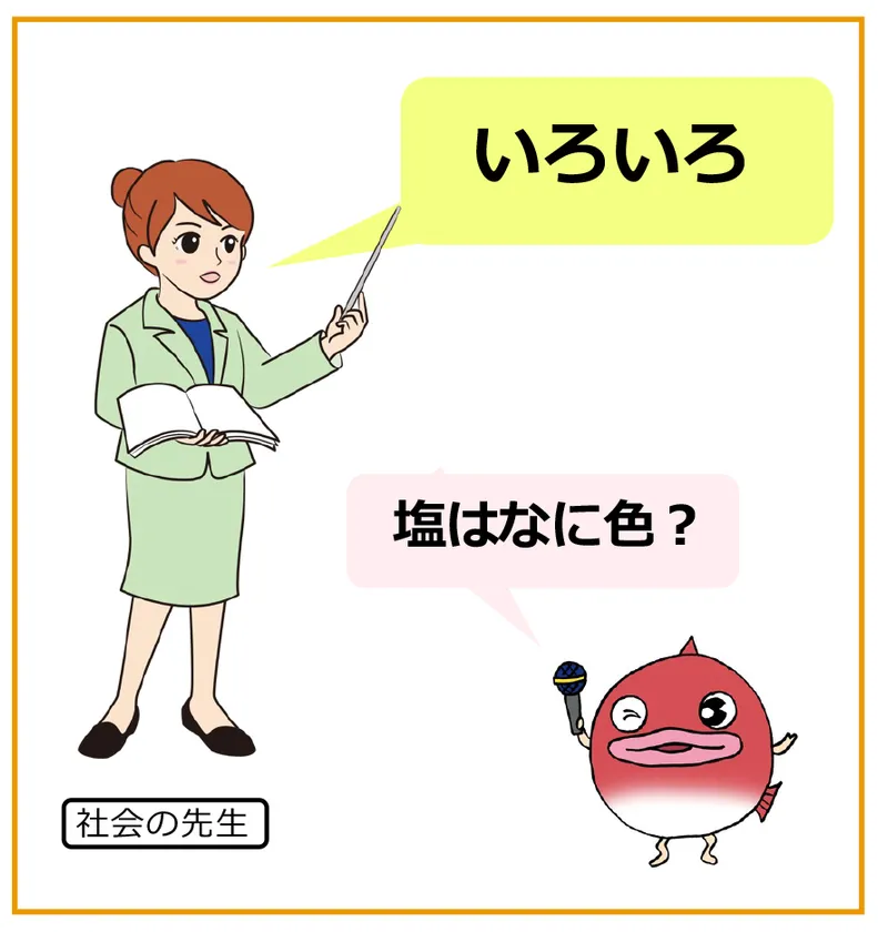 【社会の先生のお話】