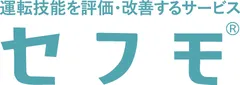 運転技能を評価・改善するサービス「セフモ」