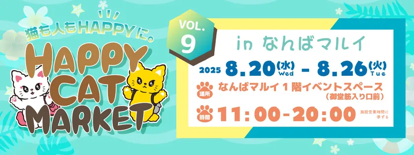 ～猫も人もHAPPYに～　HAPPY CAT MARKET vol.9