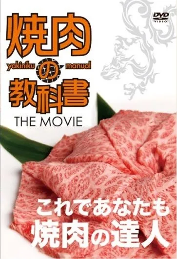 「焼肉の教科書 THE MOVIE」DVD