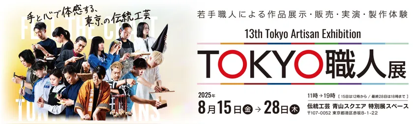 第13回TOKYO職人展