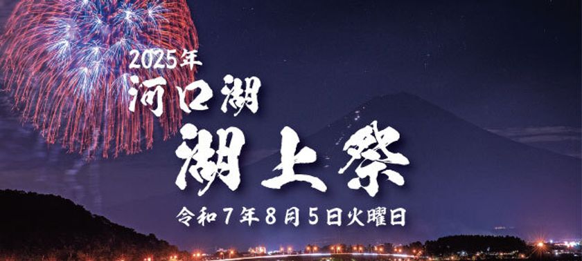 河口湖湖上祭×軒先パーキング、アクセス向上にむけ連携開始