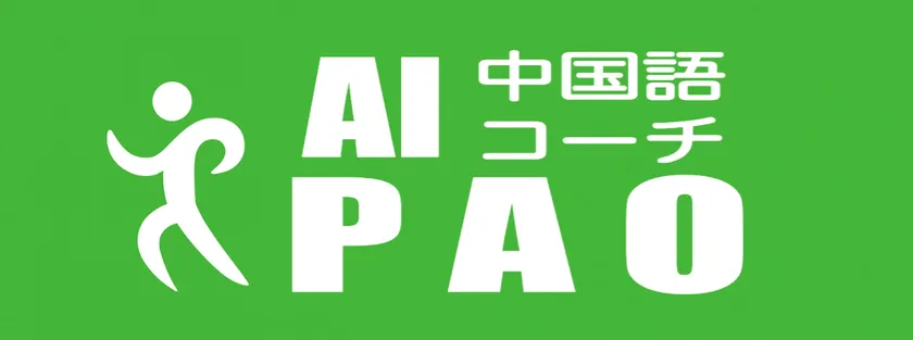 AI中国語コーチPAO(パオ)logo