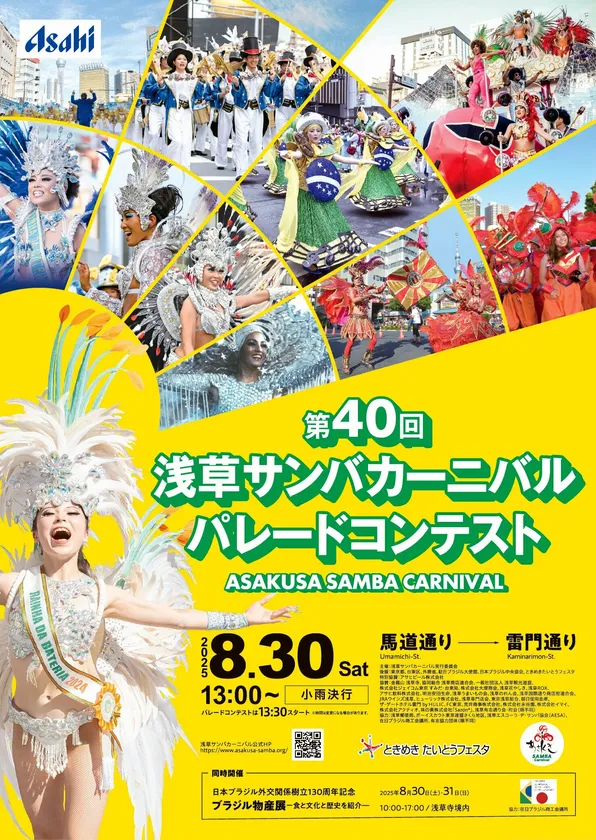 第40回浅草サンバカーニバル パレードコンテスト　公式ポスター