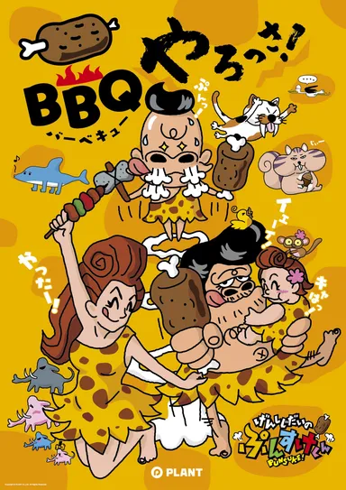 BBQやろっさ！