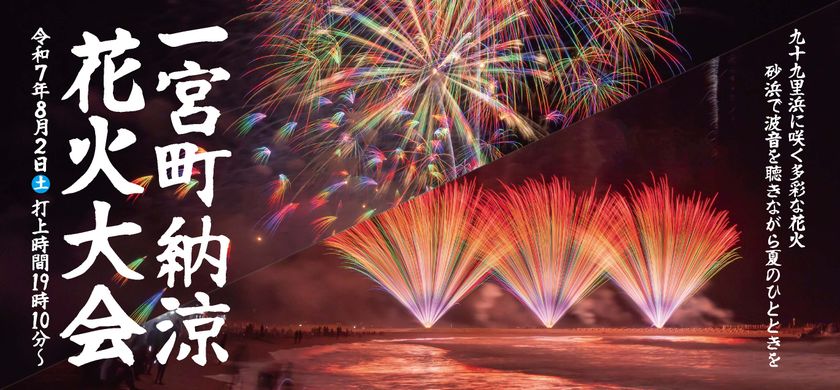 軒先、「一宮町納涼花火大会」で千葉県5つ目の花火大会連携