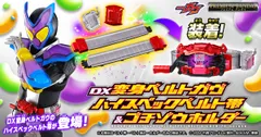 DX変身ベルトガヴ ハイスペックベルト帯＆ゴチゾウホルダー