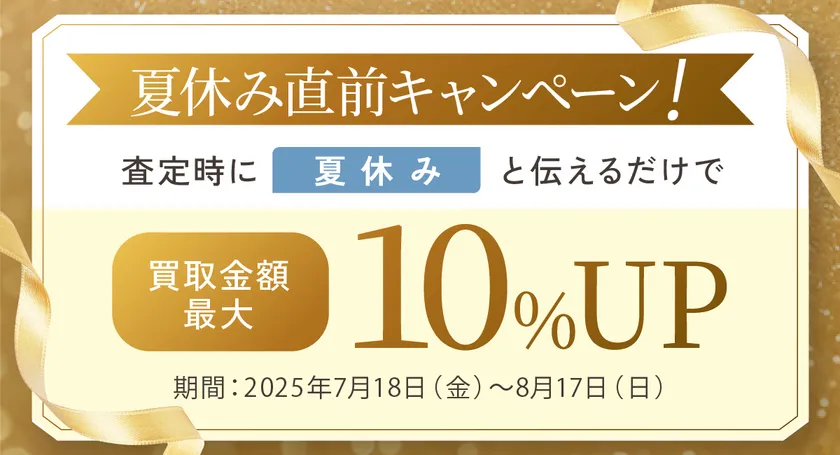 買取金額最大10%UPキャンペーン!