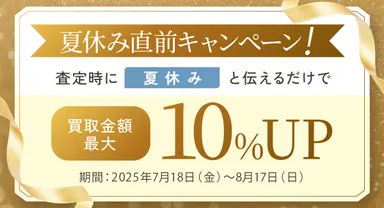 買取金額最大10％UPキャンペーン！