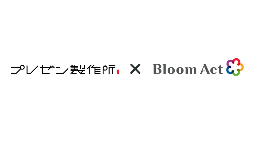 株式会社プレゼン製作所と株式会社Bloom Actがセールスパートナー契約を締結
