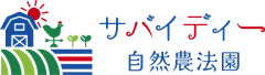 サバイディー自然農法園