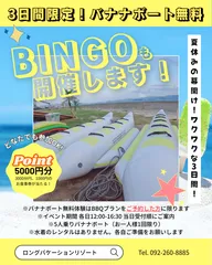 ☆バナナボート無料体験☆