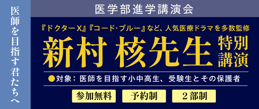 医学部進学相談会 特別講座
