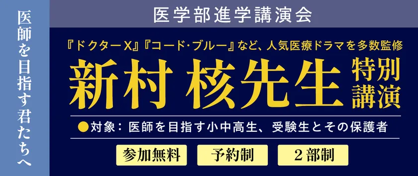 医学部進学相談会 特別講座