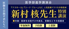 医学部進学相談会 特別講座
