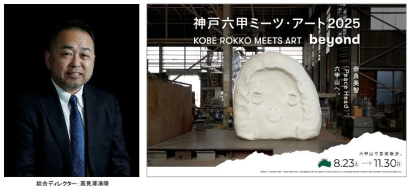 「神戸六甲ミーツ・アート2025 beyond」
総合ディレクター、キュレーターとめぐる
オフィシャルガイドツアー 開催決定！