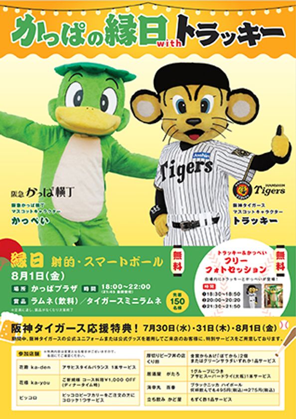 【参加無料】ファン必見！
阪神タイガース「トラッキー」が
大阪梅田の阪急かっぱ横丁に登場！
 『かっぱの縁日withトラッキー』