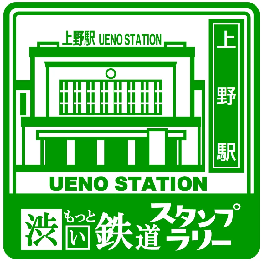 スタンプ 上野駅 イメージ