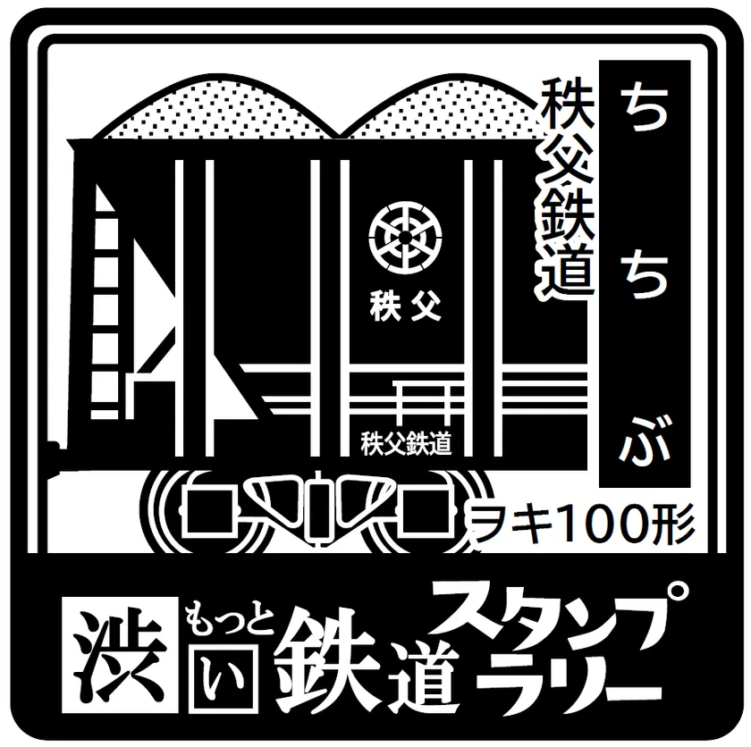 スタンプ 秩父駅 イメージ