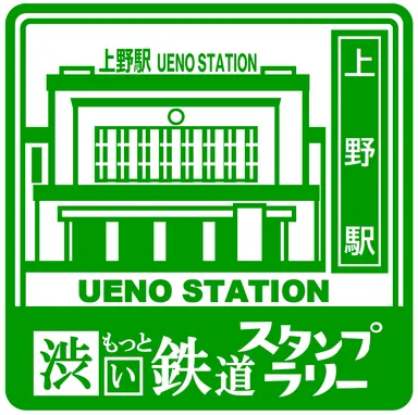 スタンプ　上野駅　イメージ